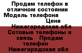 Продам телефон в отличном состоянии › Модель телефона ­ Samsung Galaxy J2 Prime › Цена ­ 8 000 - Нижегородская обл. Сотовые телефоны и связь » Продам телефон   . Нижегородская обл.